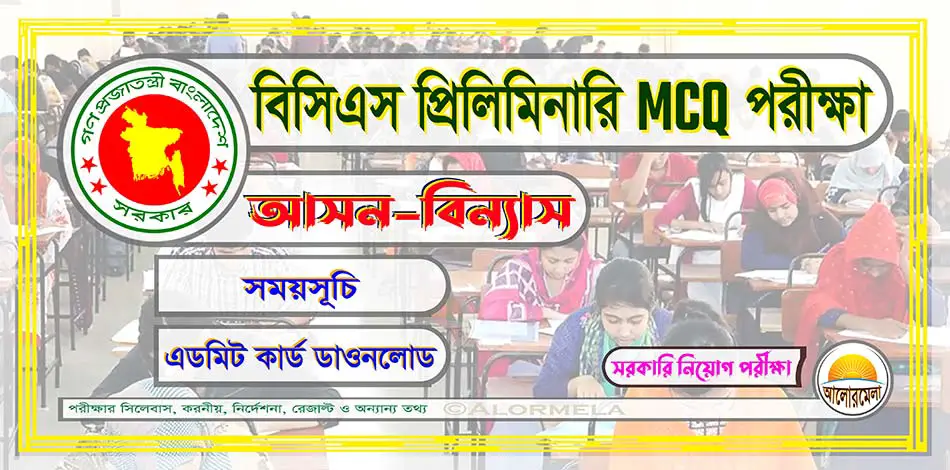 BCS preliminary MCQ exam seat plan and schedule