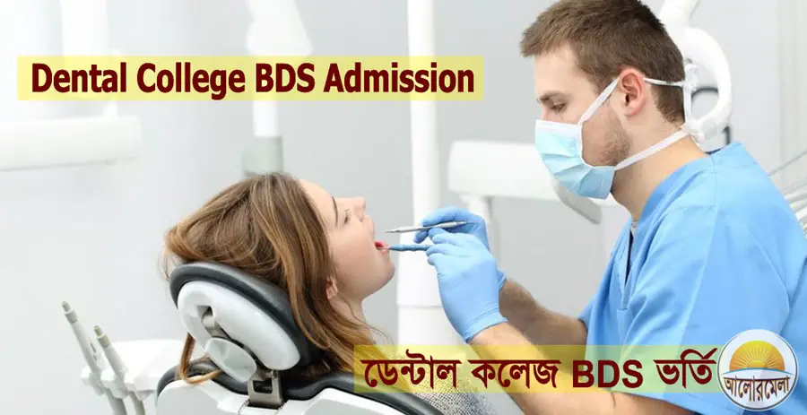ডেন্টাল মেডিকেল কলেজ ভর্তি