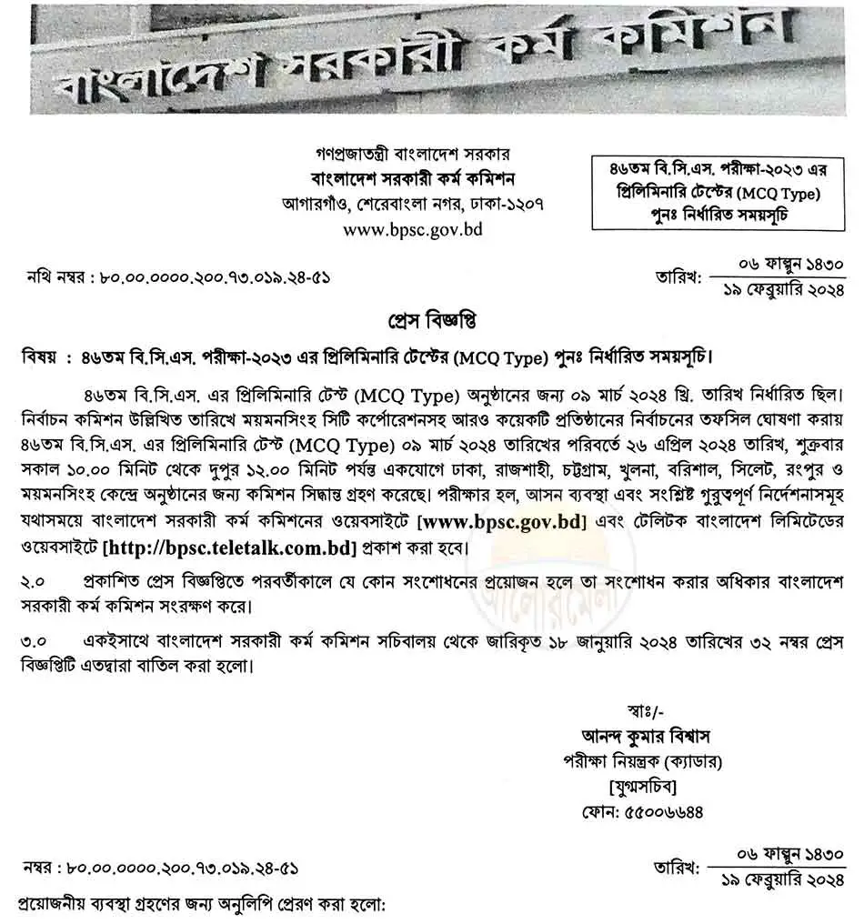 ৪৫তম বিসিএস প্রিলি পরীক্ষা সংক্রান্ত বিজ্ঞপ্তি
