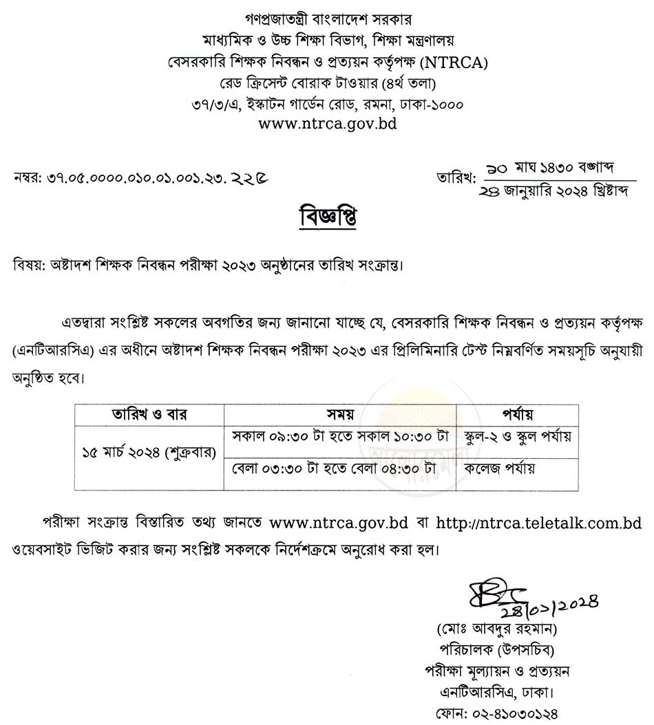 ntrca 18th teachers registration exam date and admit card download 2024