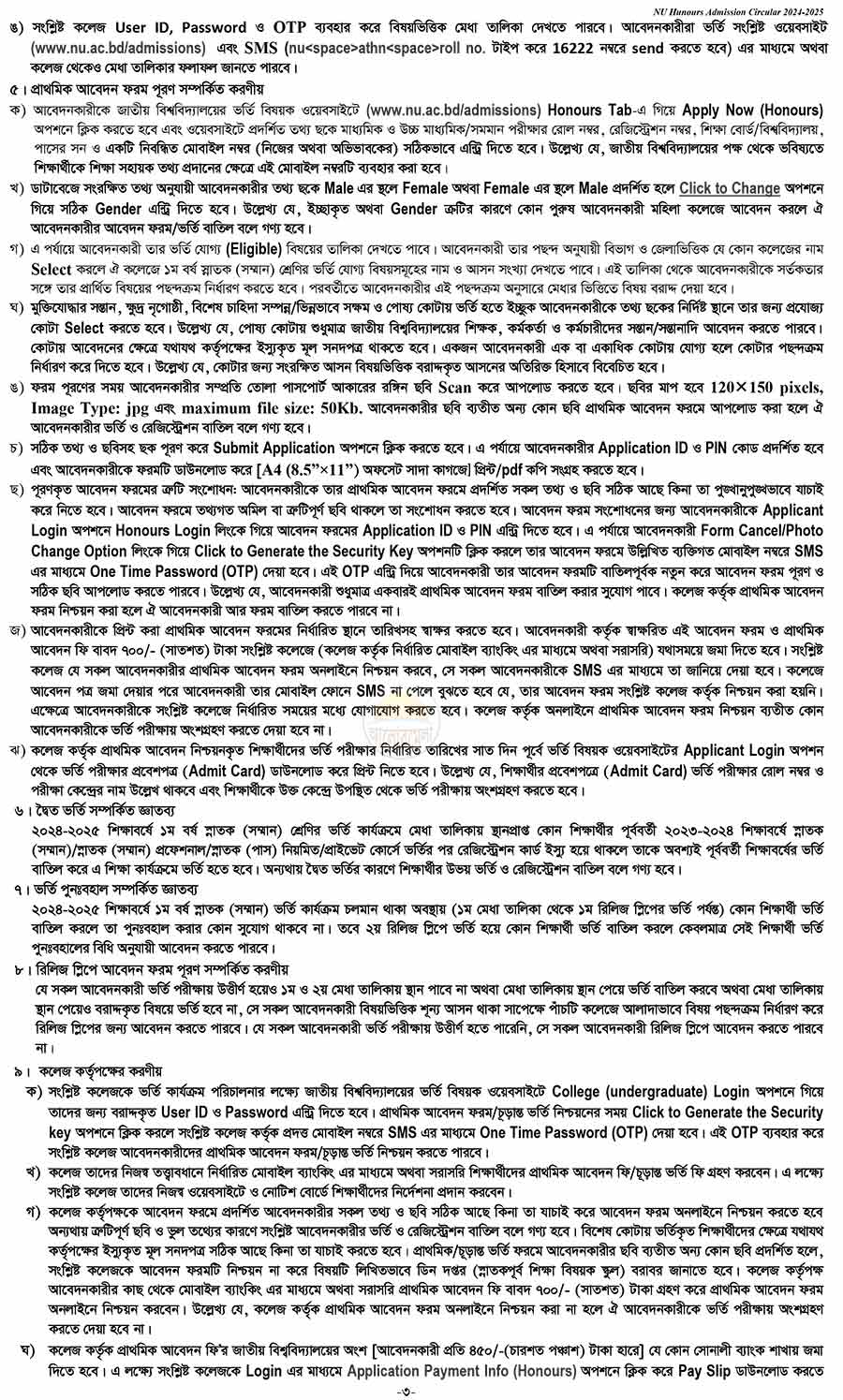 জাতীয় বিশ্ববিদ্যালয়ে অনার্স কোর্সে ভর্তি পরীক্ষার বিজ্ঞপ্তি ২০২৫