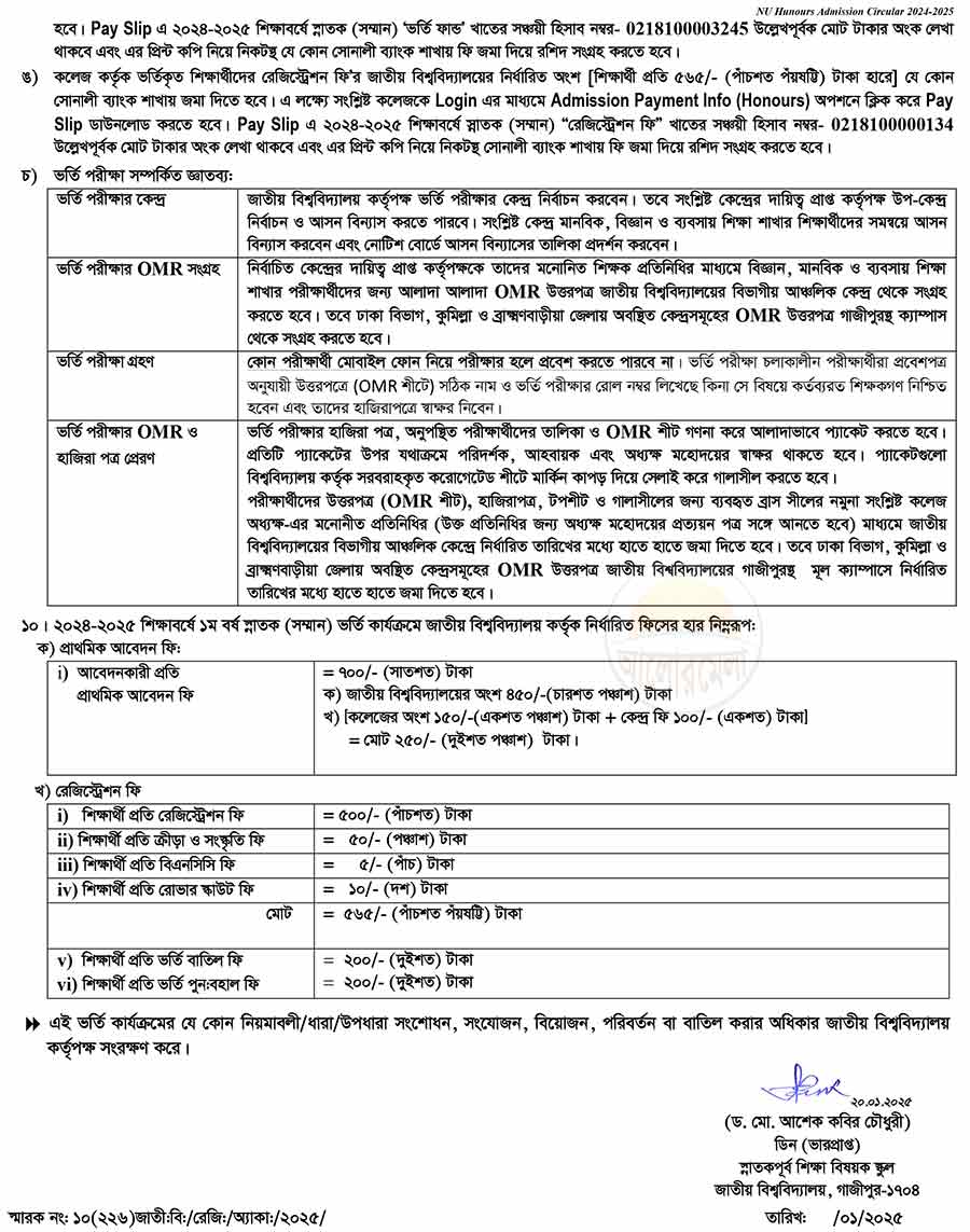 জাতীয় বিশ্ববিদ্যালয়ে অনার্স কোর্সে ভর্তি পরীক্ষার বিজ্ঞপ্তি ২০২৫