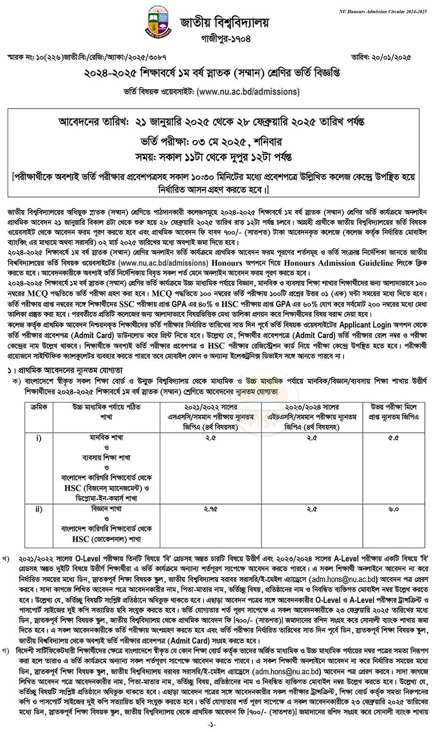 জাতীয় বিশ্ববিদ্যালয়ের স্নাতক ভর্তি পরীক্ষার বিজ্ঞপ্তি ২০২৫