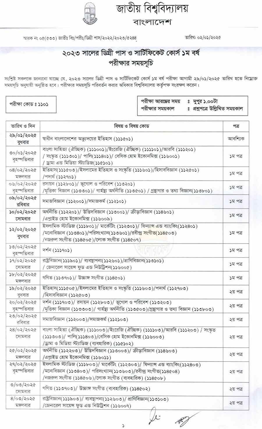 জাতীয় বিশ্ববিদ্যালয়ে ডিগ্রী ১ম বর্ষ পরীক্ষার সময়সূচি